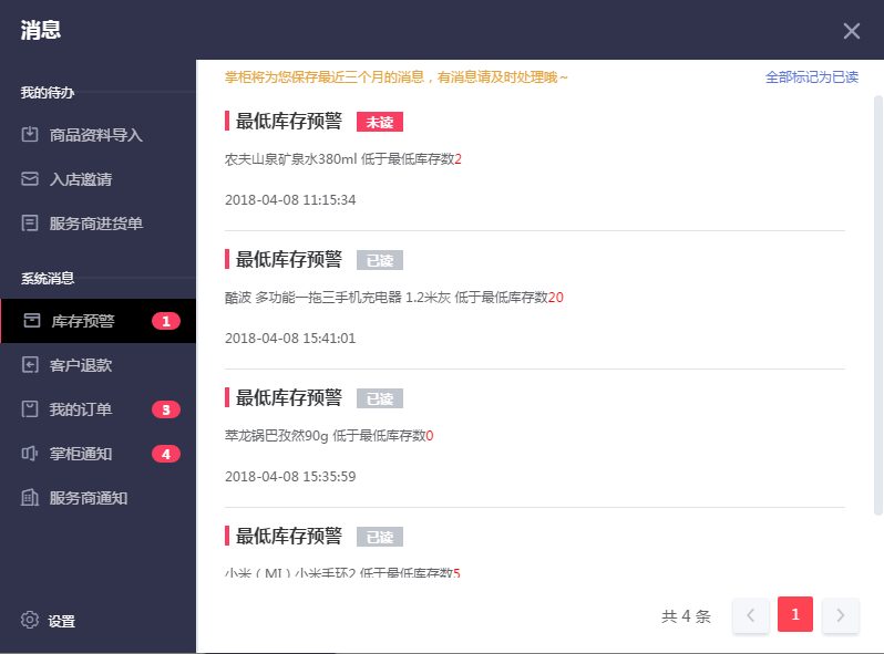 千帆掌柜收银系统中接收到的消息提醒